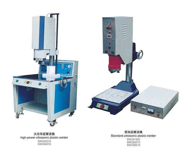 高周波（超声波）塑料焊接机
